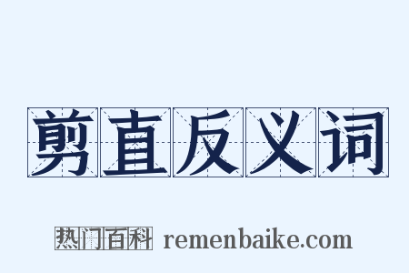 剪直反义词是什么意思的图片